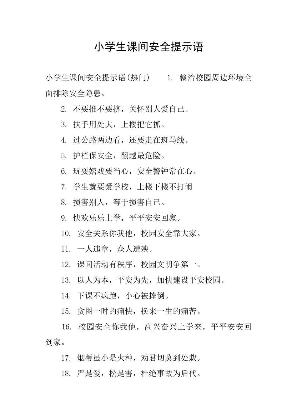 小学生课间安全提示语_第1页