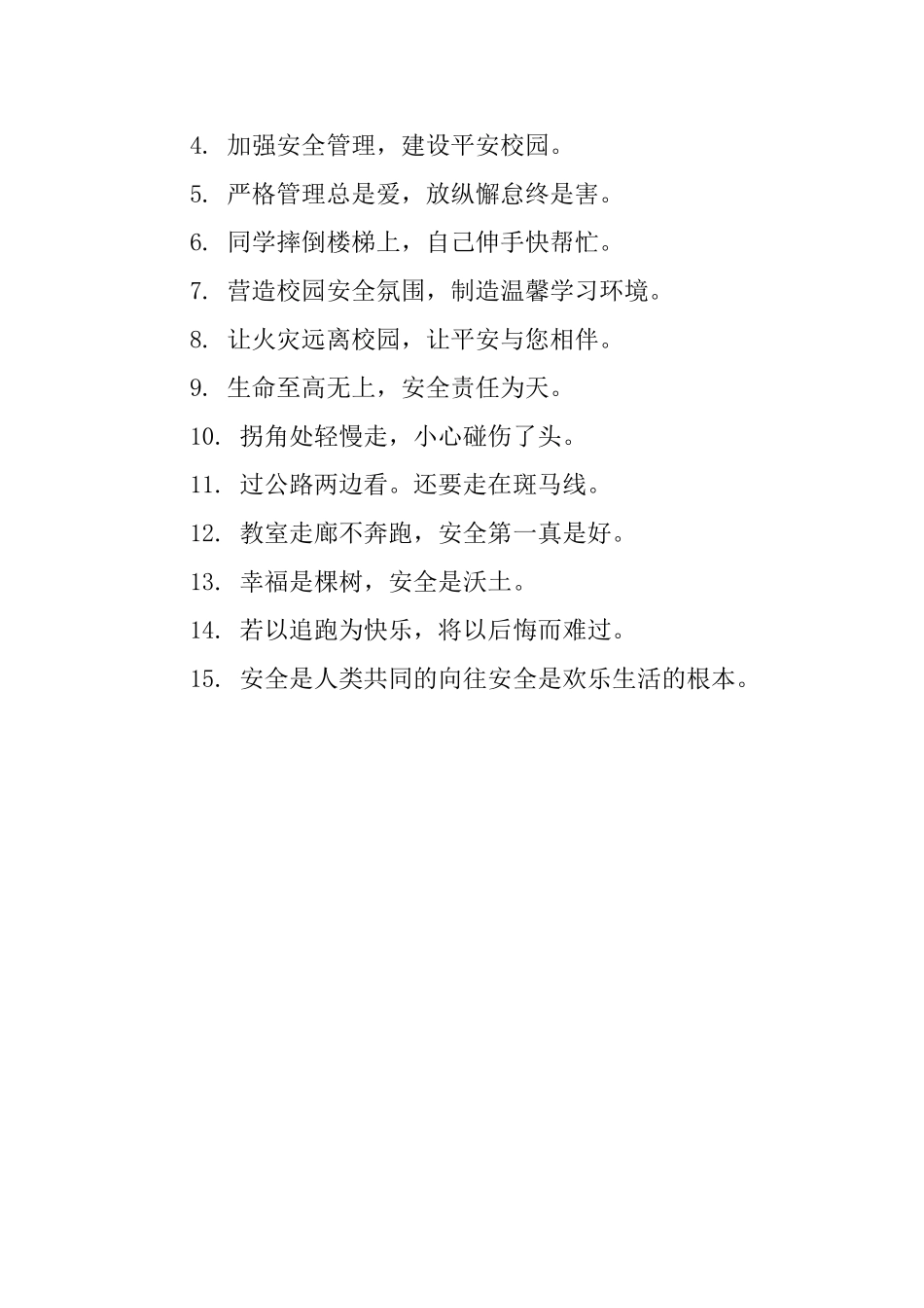 小学生课间安全提示语_第3页