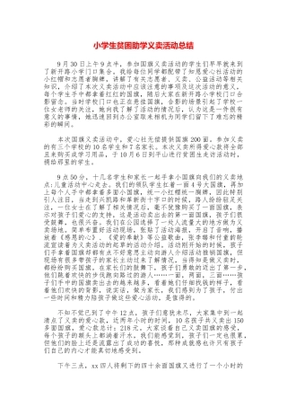 小学生贫困助学义卖活动总结