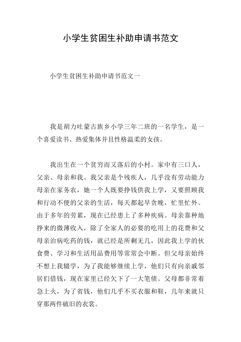 小学生贫困生补助申请书范文_第1页