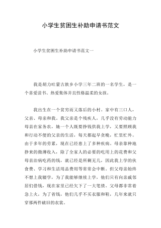 小学生贫困生补助申请书范文