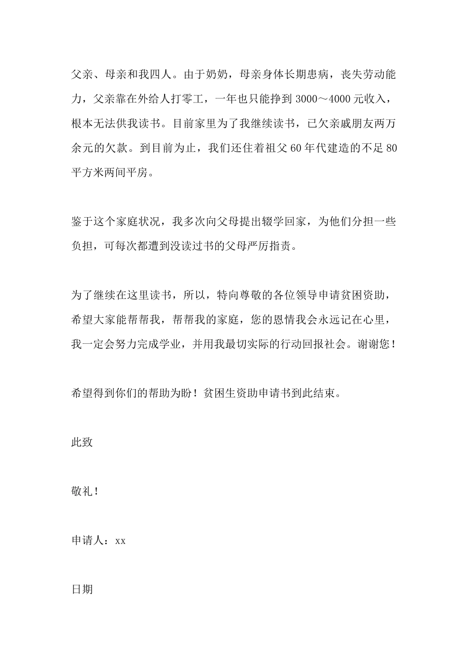 小学生贫困补贴申请书_第2页