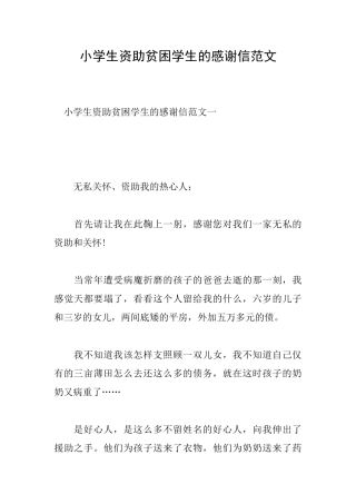 小学生资助贫困学生的感谢信范文