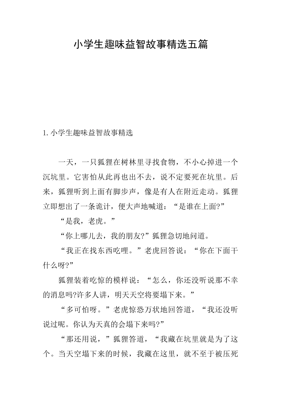 小学生趣味益智故事精选五篇_第1页