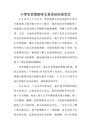 小学生贫困助学义卖活动总结范文