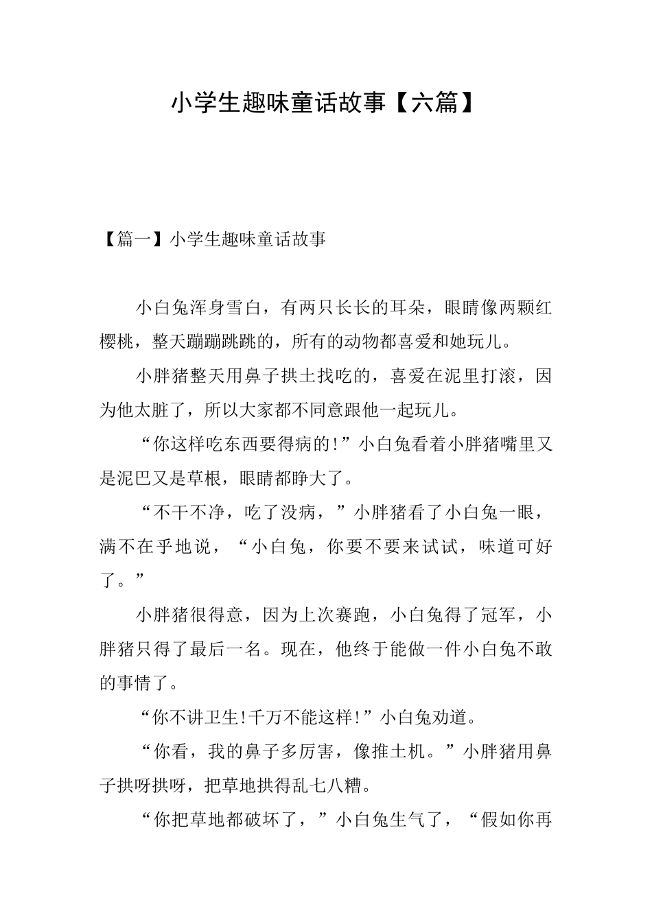 小学生趣味童话故事_第1页