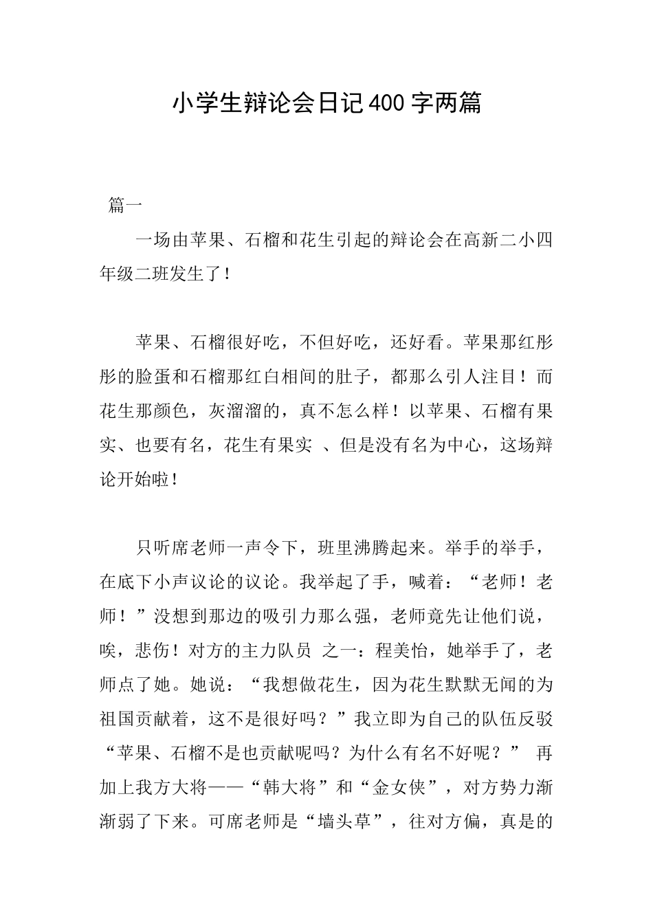 小学生辩论会日记400字两篇_第1页