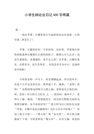 小学生辩论会日记400字两篇