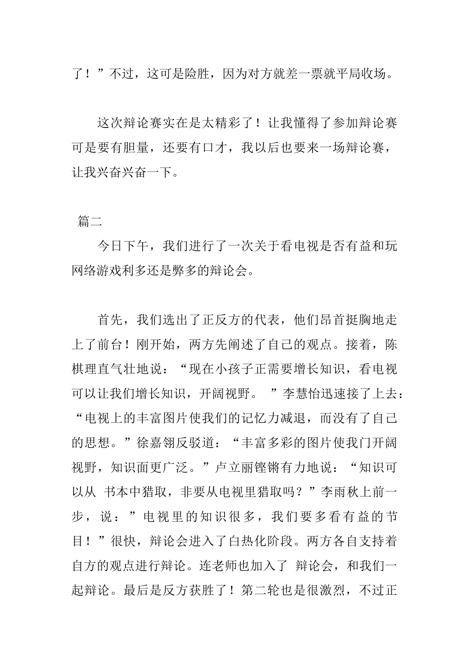 小学生辩论会日记300字两篇_第2页