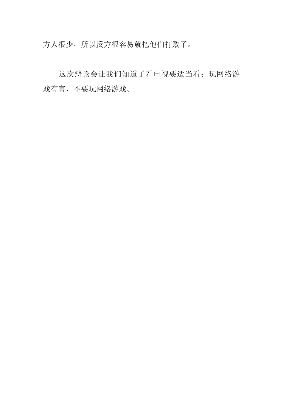 小学生辩论会日记300字两篇_第3页