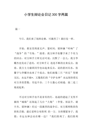 小学生辩论会日记300字两篇