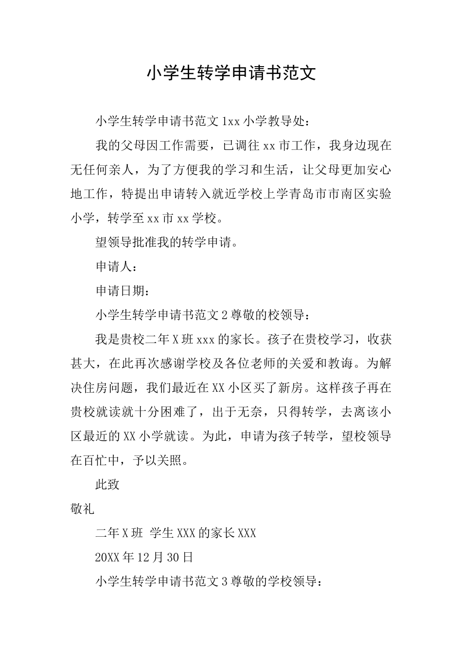 小学生转学申请书范文_第1页