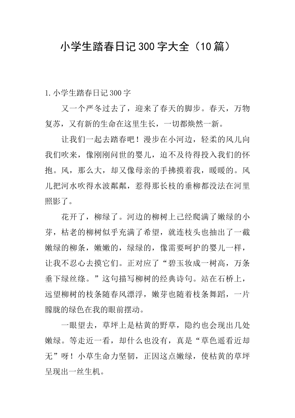 小学生踏春日记300字大全_第1页