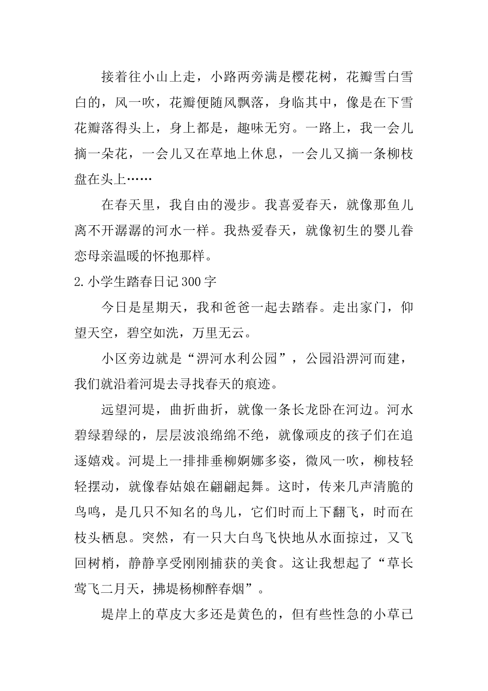 小学生踏春日记300字大全_第2页