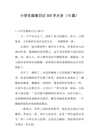 小学生踏春日记300字大全