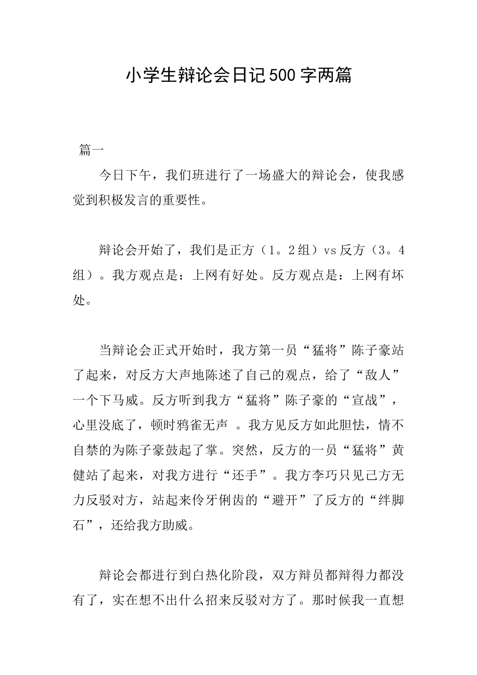 小学生辩论会日记500字两篇_第1页