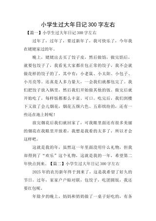 小学生过大年日记300字左右