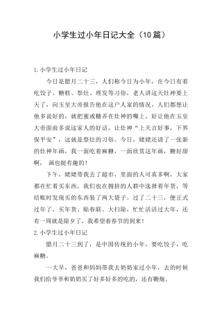 小学生过小年日记大全