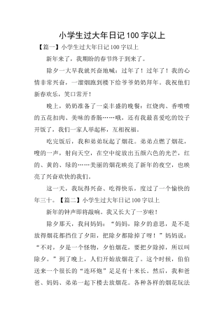 小学生过大年日记100字以上