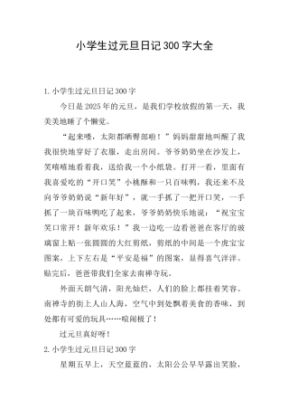 小学生过元旦日记300字大全