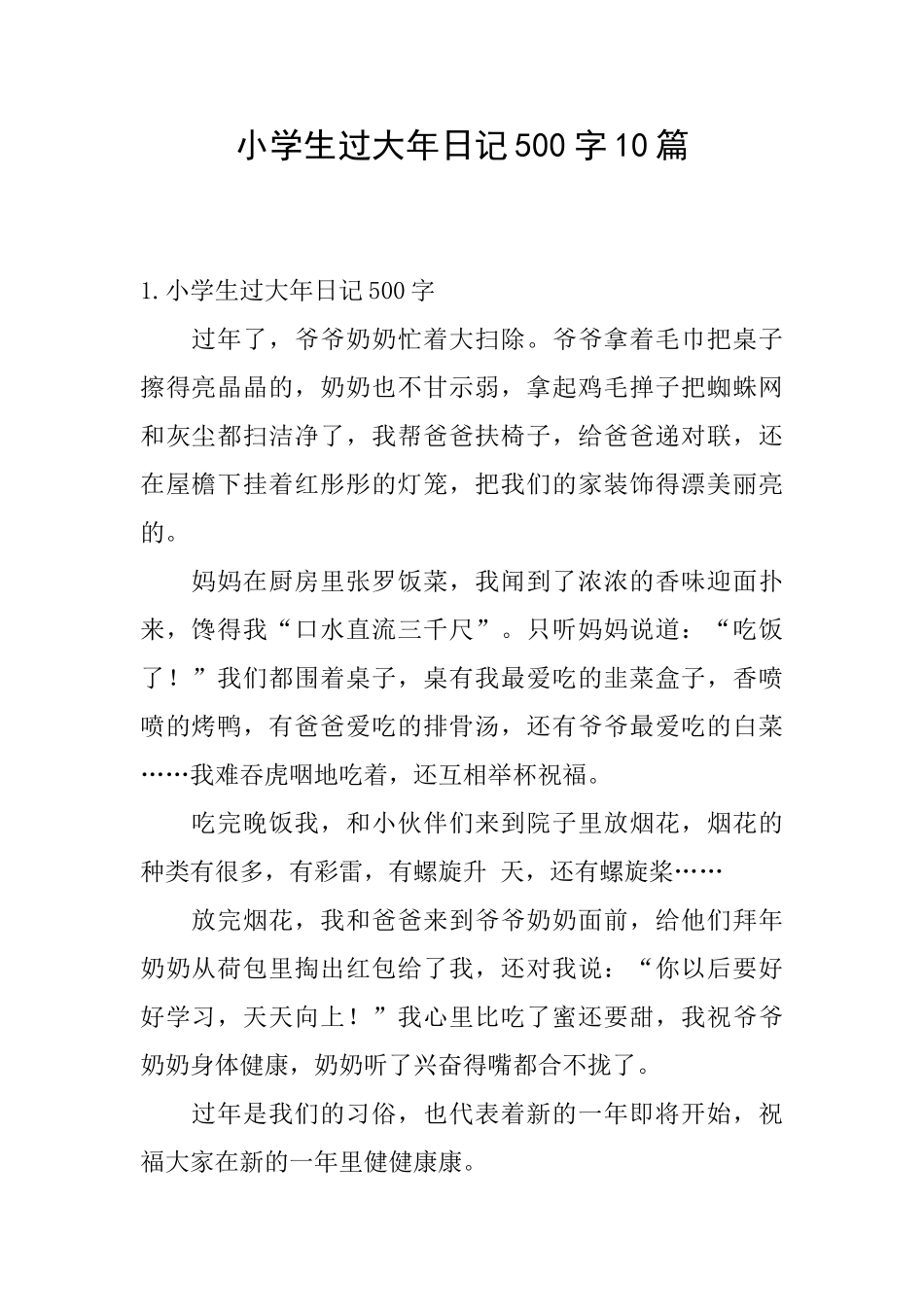小学生过大年日记500字10篇_第1页