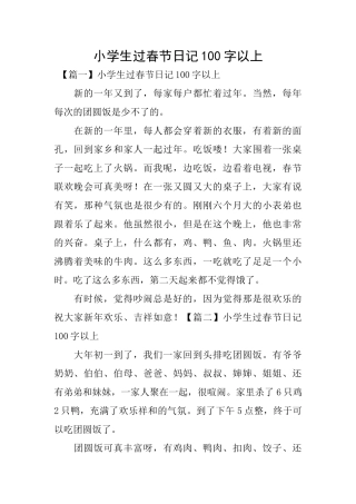 小学生过春节日记100字以上