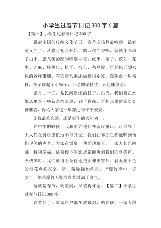 小学生过春节日记300字6篇