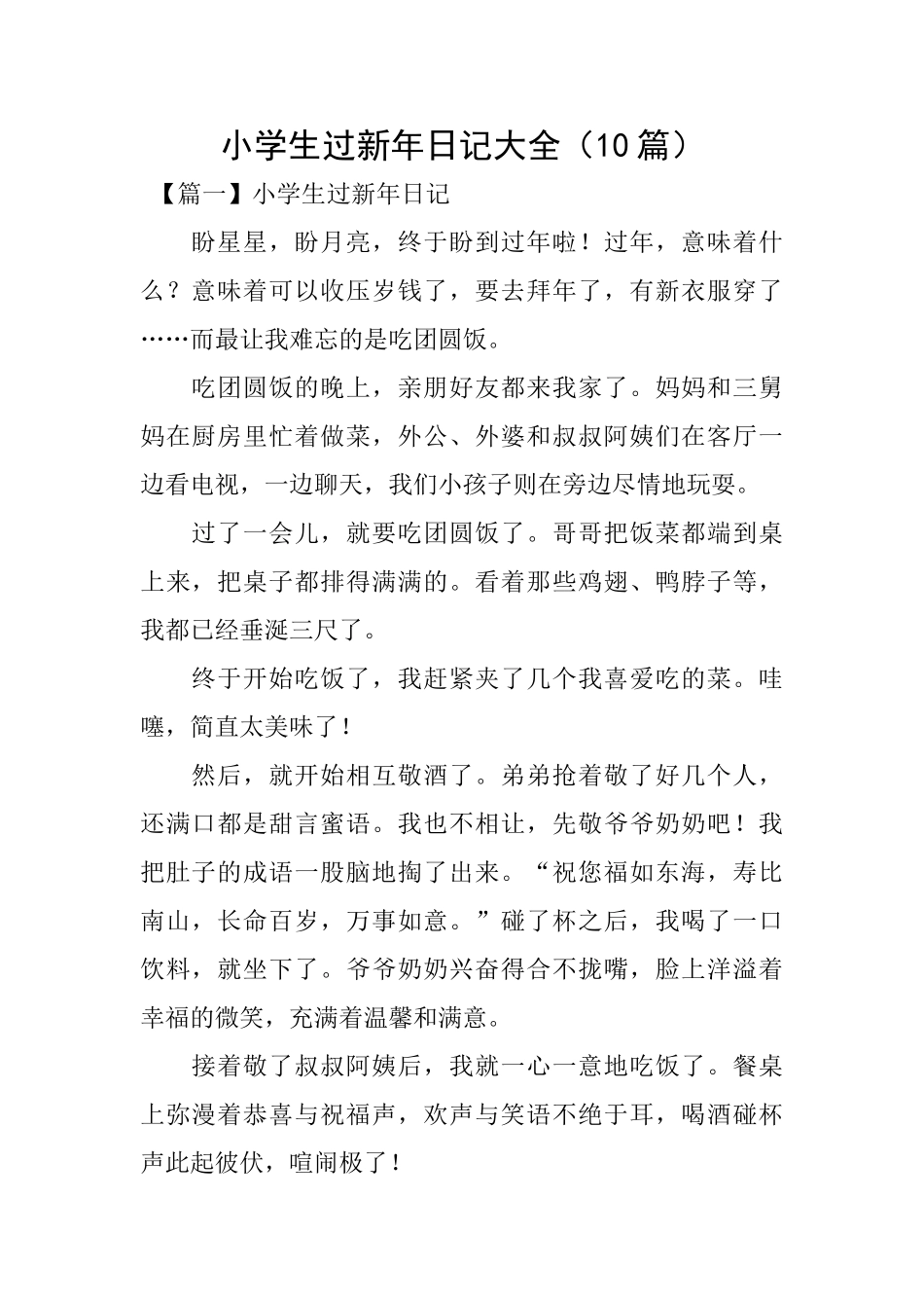 小学生过新年日记大全_第1页