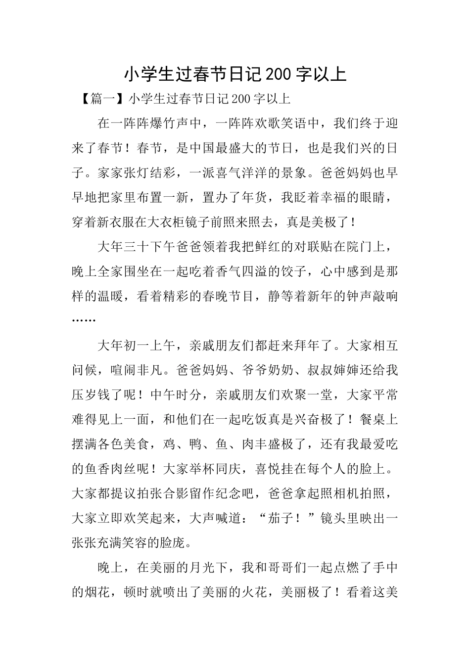 小学生过春节日记200字以上_第1页