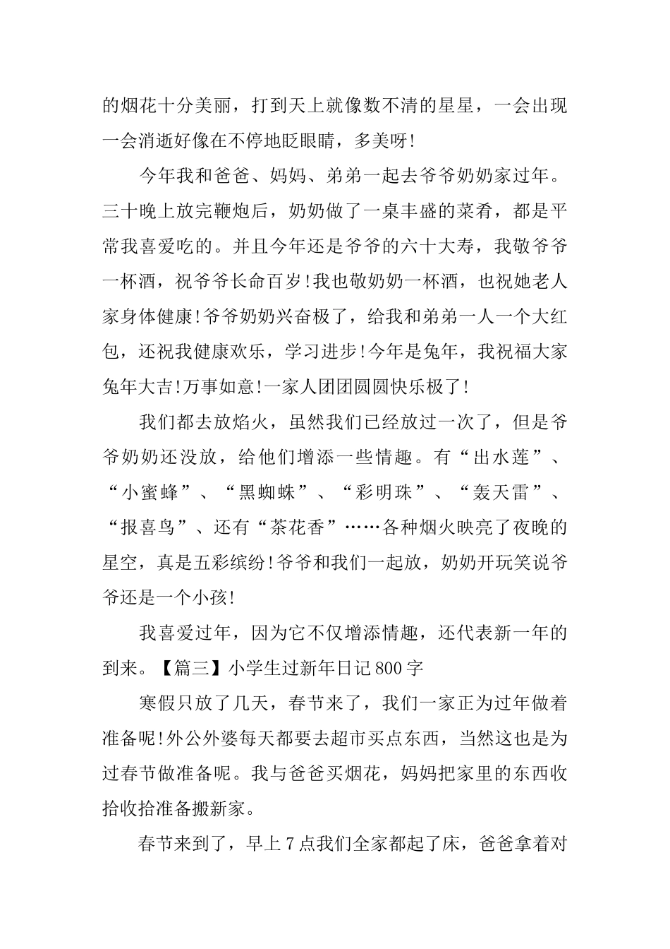 小学生过新年日记800字5篇_第3页