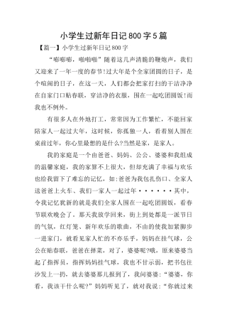 小学生过新年日记800字5篇