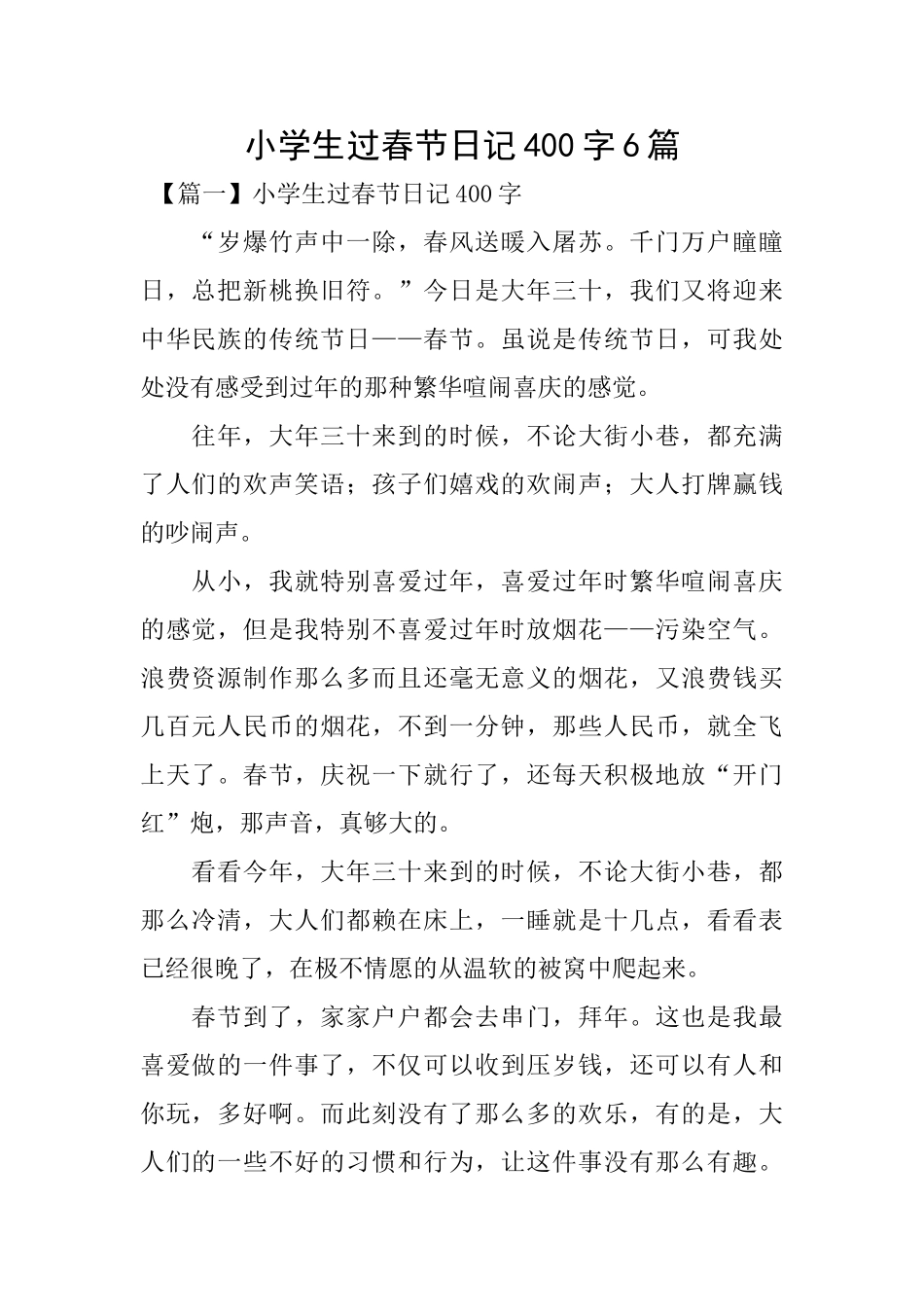小学生过春节日记400字6篇_第1页
