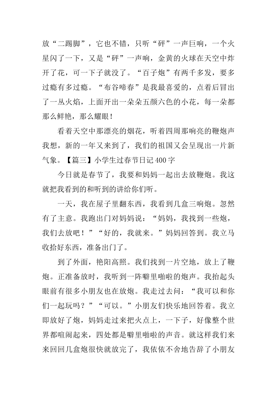 小学生过春节日记400字6篇_第3页