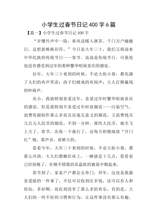小学生过春节日记400字6篇