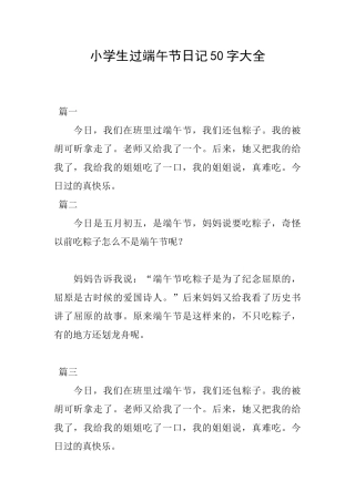 小学生过端午节日记50字大全