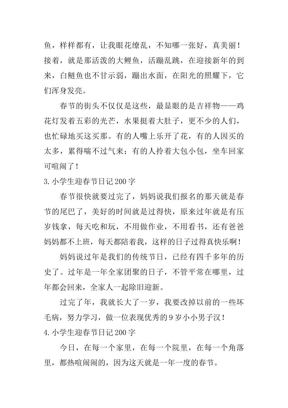 小学生迎春节日记200字10篇_第2页