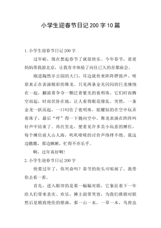 小学生迎春节日记200字10篇