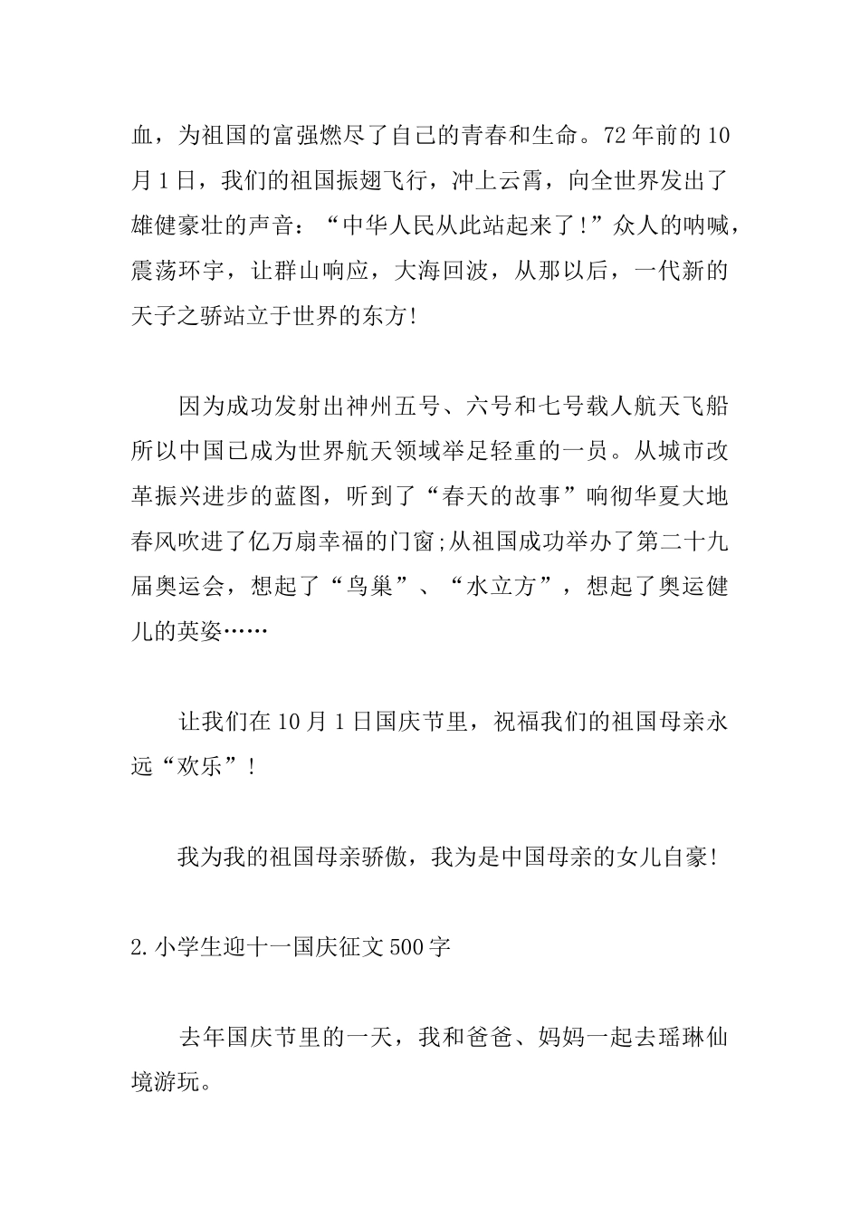 小学生迎十一国庆征文500字_第2页