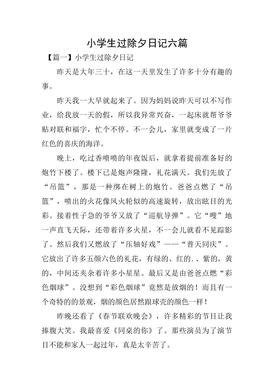 小学生过除夕日记六篇_第1页