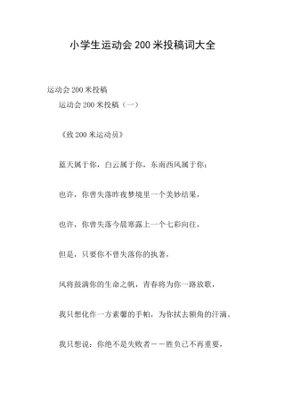 小学生运动会200米投稿词大全