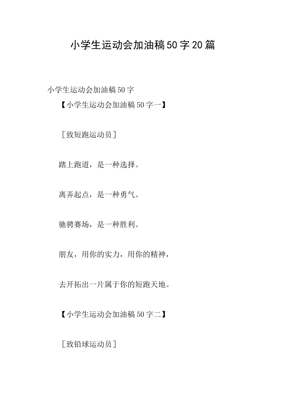 小学生运动会加油稿50字20篇_第1页