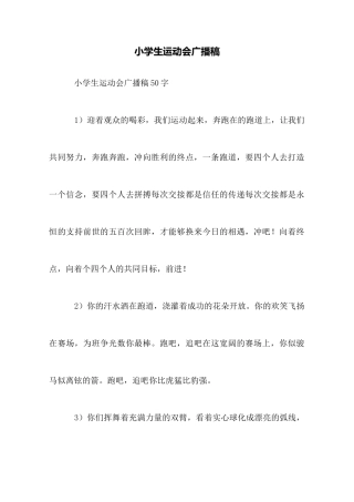 小学生运动会广播稿