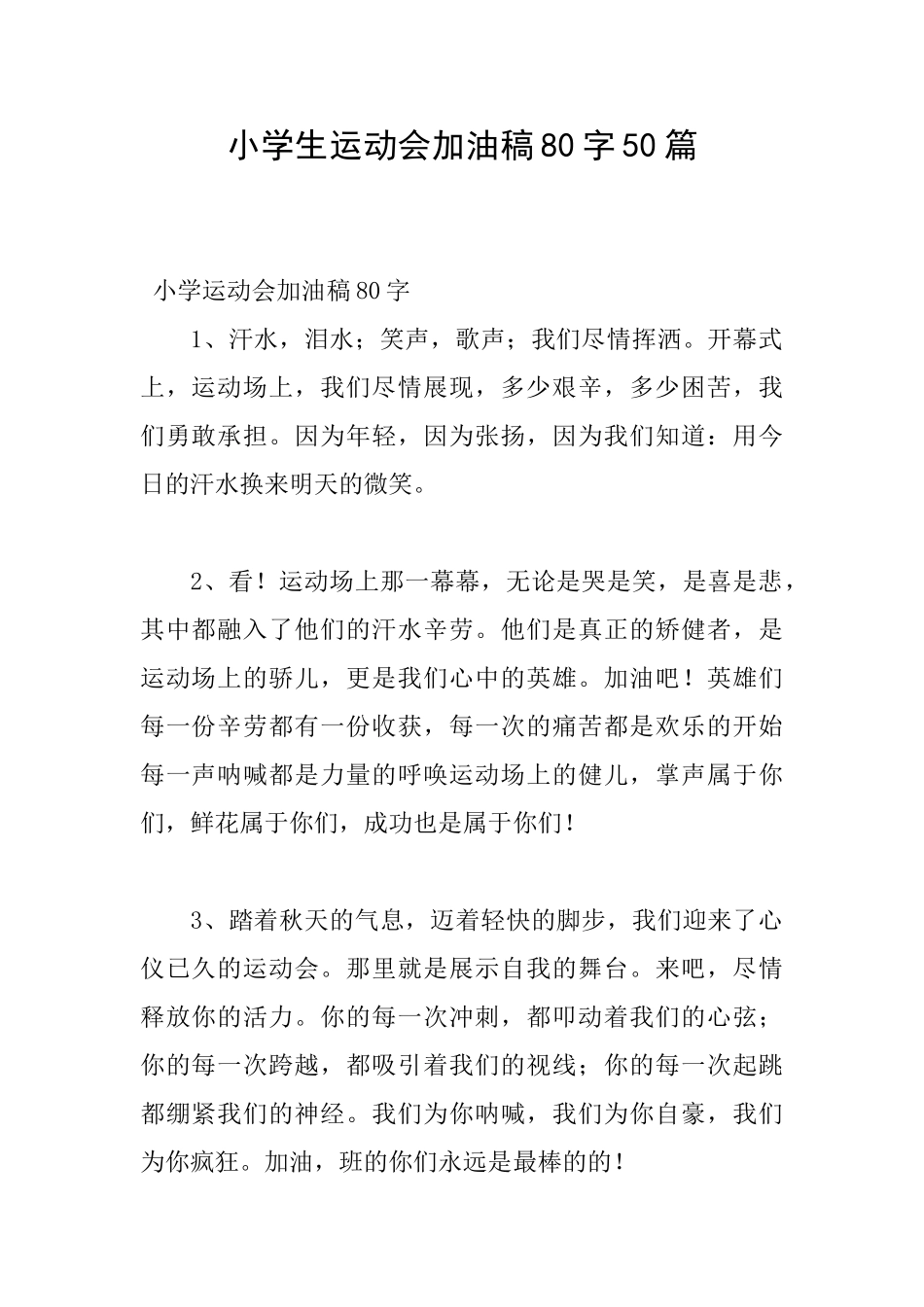 小学生运动会加油稿80字50篇_第1页