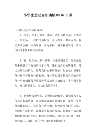 小学生运动会加油稿80字50篇