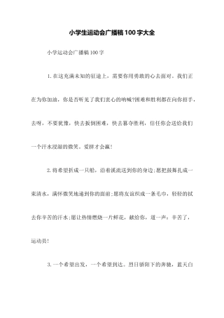 小学生运动会广播稿100字大全