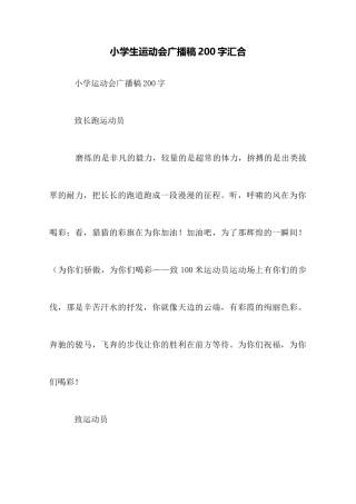 小学生运动会广播稿200字汇集