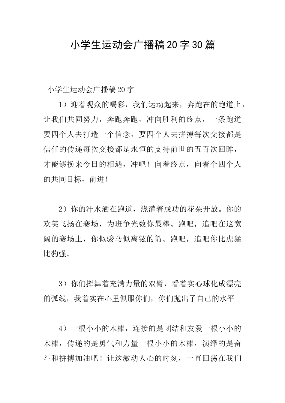小学生运动会广播稿20字30篇_第1页