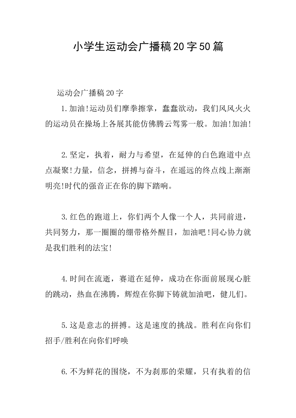 小学生运动会广播稿20字50篇_第1页