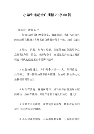 小学生运动会广播稿20字50篇
