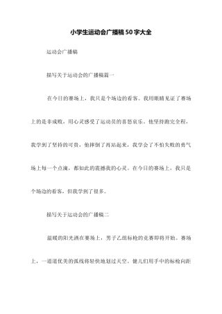 小学生运动会广播稿50字大全